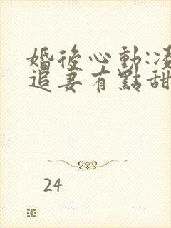 婚后心动:凌总追妻有点甜电子书全集