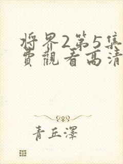 将界2第5集免费观看高清