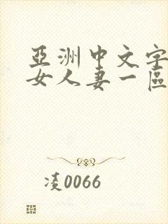 亚洲中文字幕熟女人妻一区二区