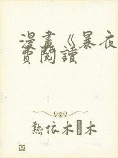 漫画《暴夜》免费阅读