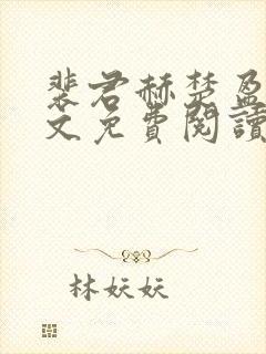 裴君赫楚盈盈全文免费阅读最新章节