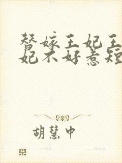 替嫁王妃王爷毒妃不好惹短剧在线观看免费