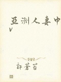 亚洲人妻中文av