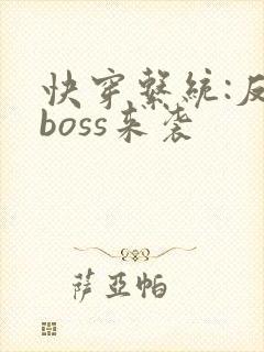 快穿系统:反派boss来袭