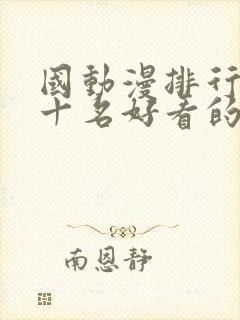 国动漫排行榜前十名好看的国漫2025