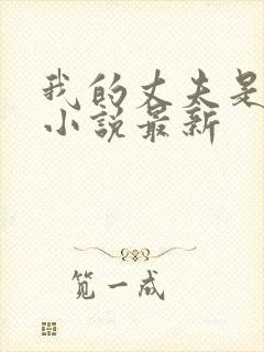 我的丈夫是条狗小说最新封面