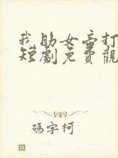 我助女帝打江山短剧免费观看