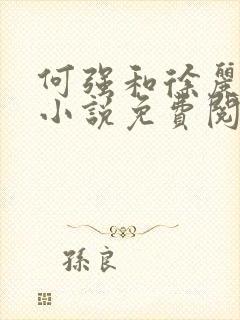 何强和徐丽丽的小说免费阅读