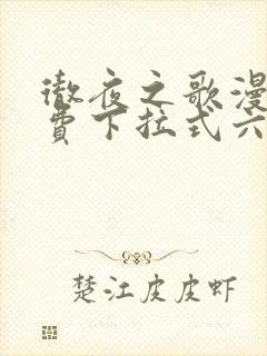 彻夜之歌漫画免费下拉式六漫画