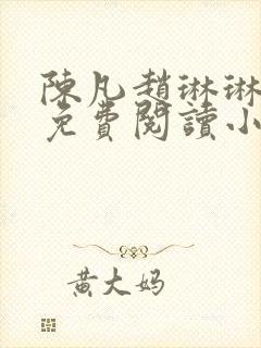 陈凡赵琳琳小说免费阅读小说