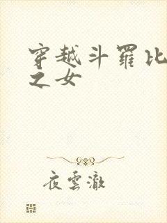 穿越斗罗比比东之女