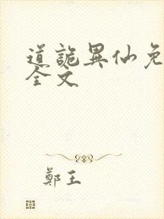 道诡异仙免费听全文