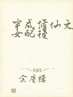 穿成修仙文炮灰女配后