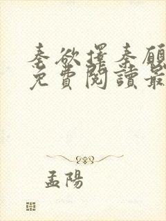 秦欲择秦愿小说免费阅读最新章节