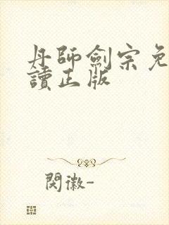 丹师剑宗免费阅读正版