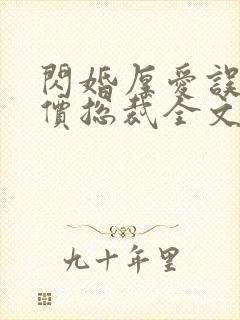 闪婚厚爱误嫁天价总裁全文免费阅读