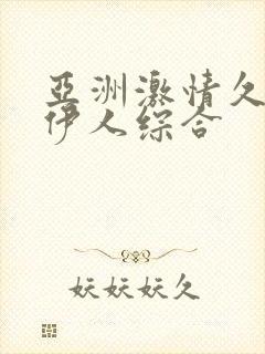 亚洲激情久久久伊人综合封面