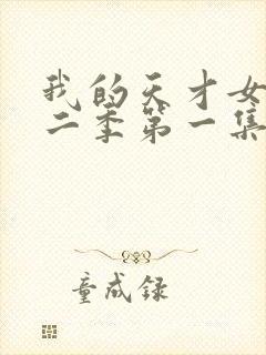 我的天才女友第二季第一集未删减