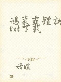 鸿蒙霸体诀全本txt下载