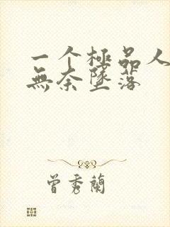 一个极品人妻的无奈坠落封面