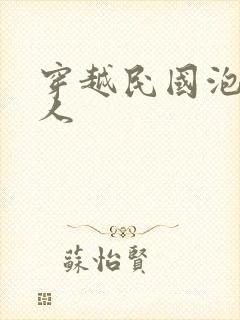 穿越民国泡尽美人封面