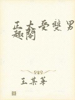 正太受双男主笔趣阁
