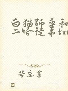 白猫师尊和他的二哈徒弟txt下载