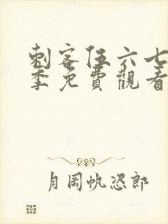 刺客伍六七第五季免费观看的网站