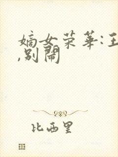 嫡女荣华:王爷,别闹封面