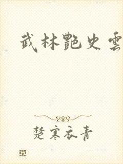 武林艳史云平封面