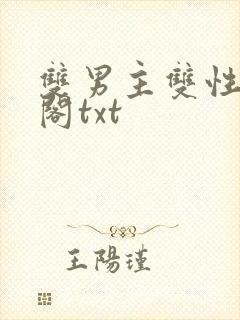 双男主双性笔趣阁txt