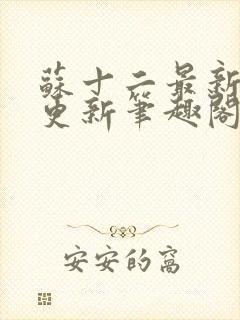 苏十二最新章节更新笔趣阁