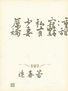 厉少私宠:重生娇妻有点甜txt