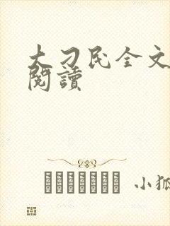 大刁民全文免费阅读