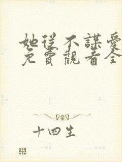 她从不谋爱短剧免费观看全集