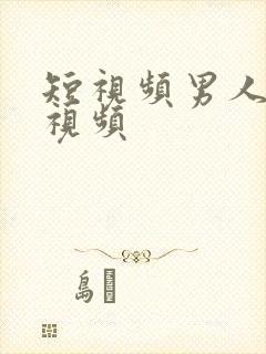 短视频男人操女视频