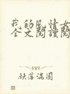 我的风情女上司全文阅读阅读