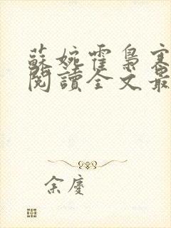 苏婉霍枭寒免费阅读全文最新章节介绍封面