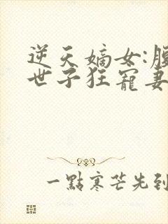 逆天嫡女:腹黑世子狂宠妻的