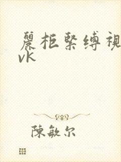 丽柜紧缚视频丨vk