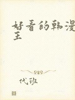 好看的韩漫大女主封面