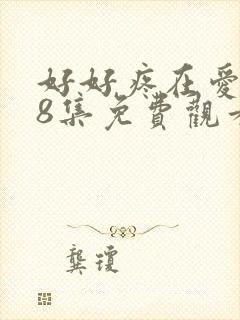 好好疼在爱里第8集免费观看全集西瓜封面