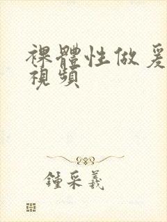 裸体性做爰免费视频