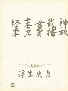 终末女武神第一季免费播放