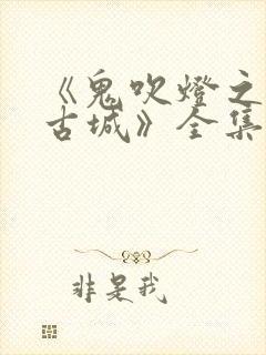 《鬼吹灯之精绝古城》全集免费观看封面