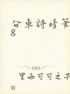 公车诗晴笔趣阁8