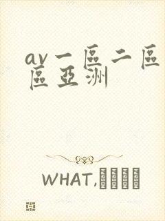 av一区二区三区亚洲
