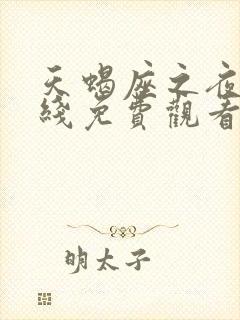 天蝎座之夜3在线免费观看