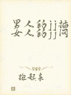 男人的jj插入女人的jj网站封面