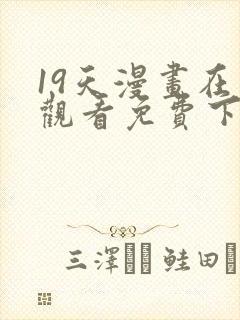 19天漫画在线观看免费下拉式漫画